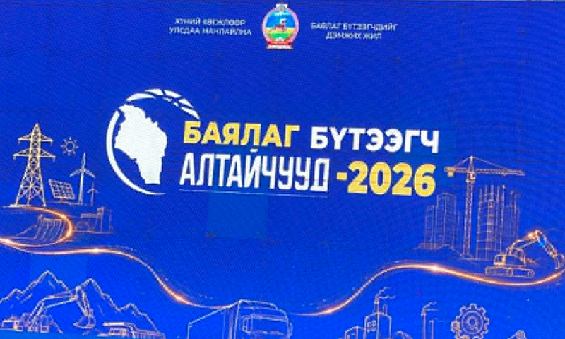 ✅БАЯЛАГ БҮТЭЭГЧ АЛТАЙЧУУД–2026
&#55358&#56605Төр, хувийн хэвшлийн түншлэлийг бэхжүүлж, хамтын ажиллагааг өргөжүүлнэ.
Говь-Алтай аймаг 2026 оныг “Баялаг бүтээгчдийг дэмжих жил” болгон зарласантай холбогдуулан төр, хувийн хэвшлийн хамтын ажиллагааг шинэ шатанд гаргаж, өрхийн болон жижиг, дунд үйлдвэр эрхлэгчид, авто тээвэр, уул уурхай, барилгын салбарын аж ахуйн нэгжүүдийн хамтын ажиллагааг өргөжүүлэх зорилготой “БАЯЛАГ БҮТЭЭГЧ АЛТАЙЧУУД – 2026” арга хэмжээ 2026 оны 06 дугаар сарын 15-16-ны өдрүүдэд Алтай хотод зохион байгуулагдана. 
✅ Өрхийн үйлдвэрлэл эрхлэгчид
✅ Жижиг, дунд үйлдвэрлэл эрхлэгчид
✅ Бизнес эрхлэгчид
✅ Иргэд, аж ахуйн нэгжүүд
✅ Уул уурхай, Авто тээврийн болон барилгын салбарын төлөөллүүд
БАЯЛАГ БҮТЭЭГЧ АЛТАЙЧУУД та бүхнийг идэвхтэй оролцохыг урьж байна. 