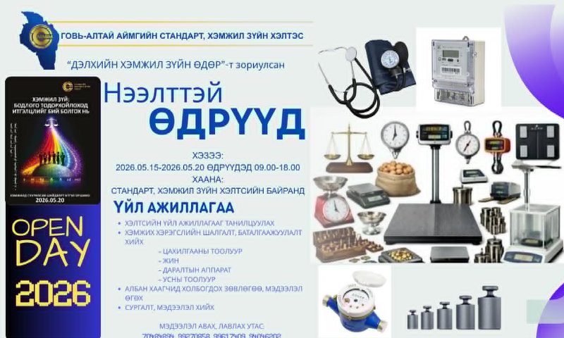 Дэлхийн хэмжил зүйн өдрийг угтан "Шинэ-Алтай" нэгдсэн захад хэмжил зүйн лабораторийн "Нээлттэй өдөрлөг" арга хэмжээг зохион байгууллаа. Тус арга хэмжээгээр хэмжил зүйн үйл ажиллагаанд ашигладаг эталон, тоног төхөөрөмжийг танилцуулах, иргэд, аж ахуйн нэгжийн хэмжих хэрэгслийг шалгах, баталгаажуулах ажлуудыг хийж гүйцэтгэлээ. 