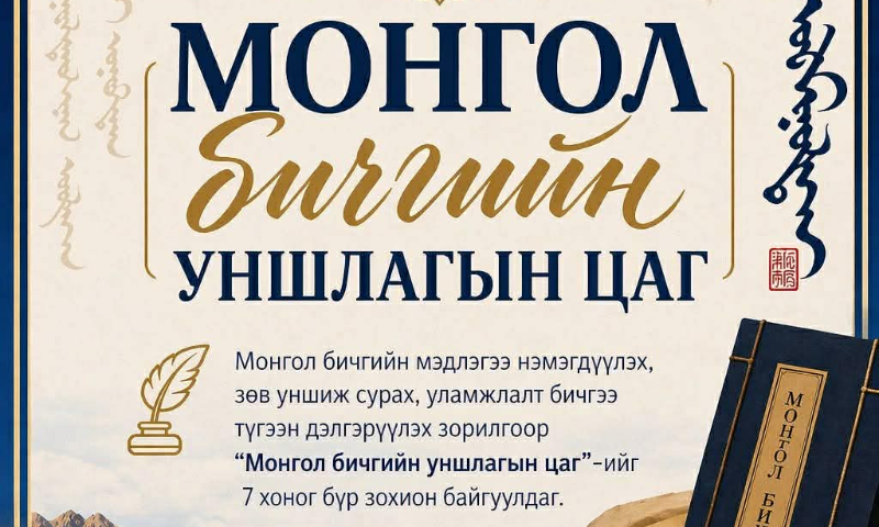 Долоо хоног бүрийн 5 дахь өдөр хуваарийн дагуу албан хаагчид монгол бичгийн сургалтыг зохион байгуулдаг.